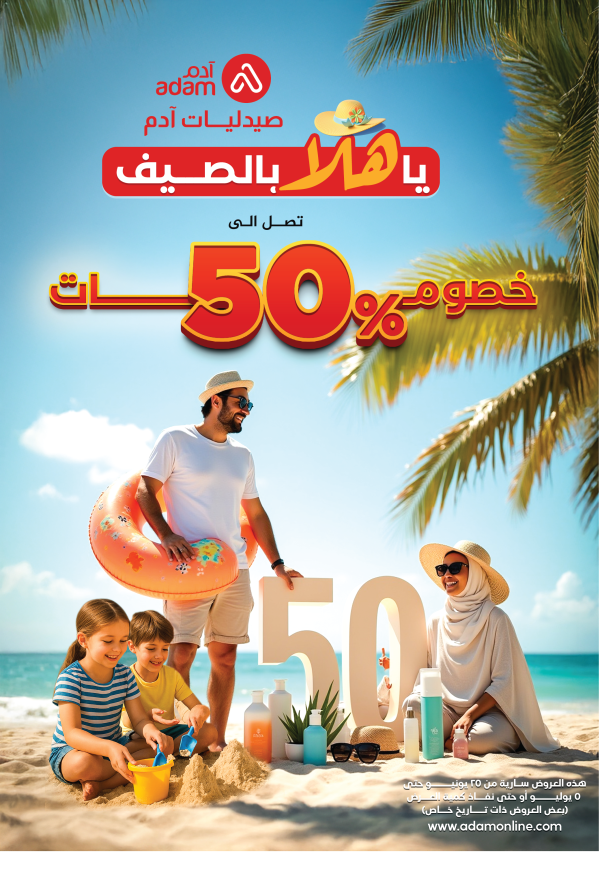 Summer Magazine-01.png | صيدلية ادم اونلاين